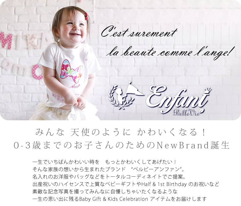 かわいいベビーをもっとかわいく！ベルビーアンファン