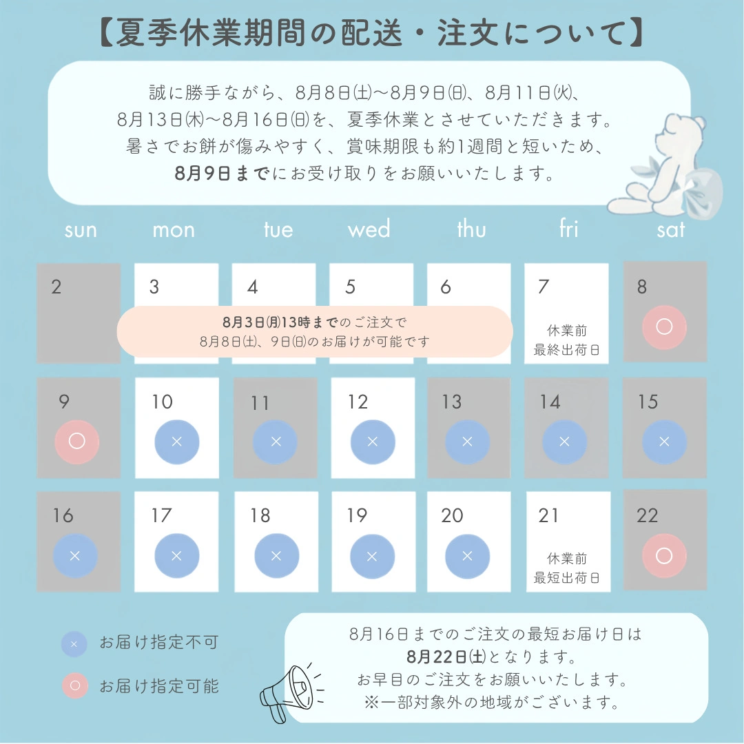 夏季休業 お餅発送について