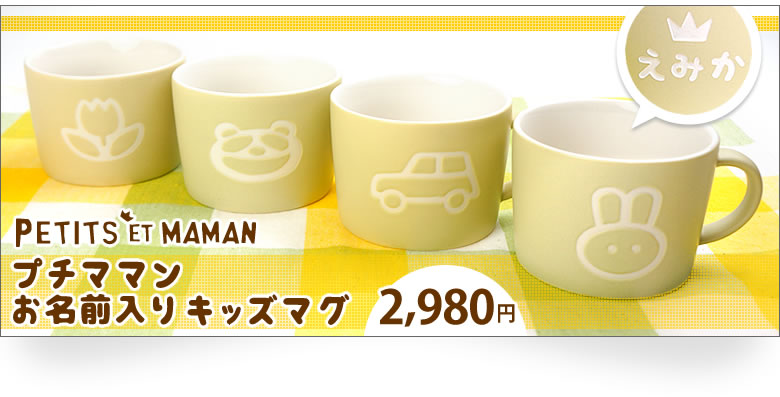 プチママンのキッズマグはこちら