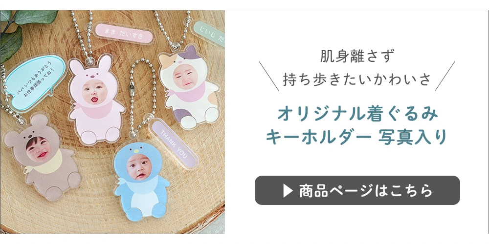 【名入れ】オリジナル着ぐるみキーホルダー写真入り