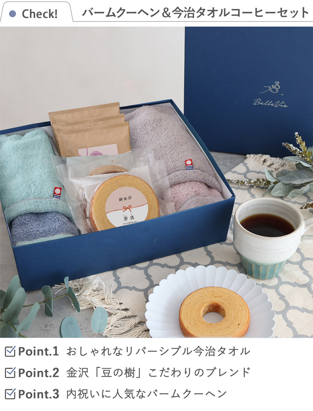 Check 今治タオルコーヒ＆バームクーヘンセット（タオル2枚、バウム3個）