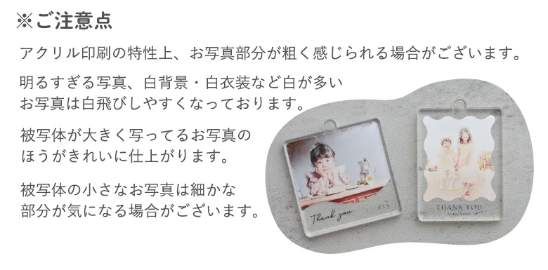 アクリル注意