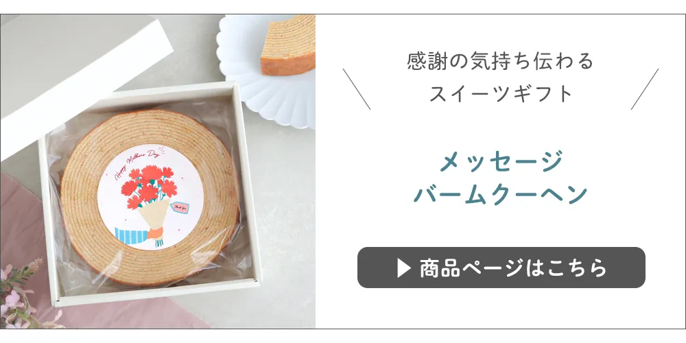 バウムクーヘンはこちら