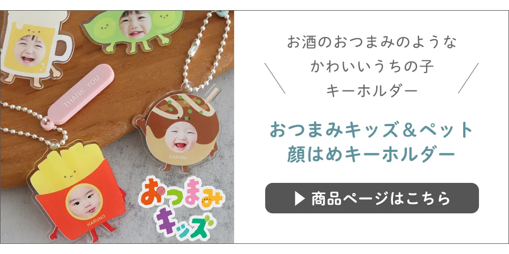 【名入れ】おつまみキッズ&ペット 顔はめキーホルダー