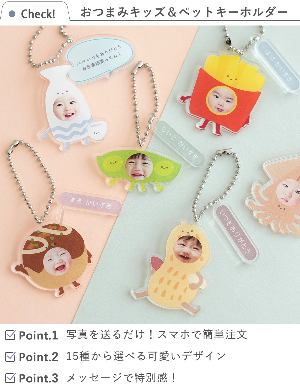 おつまみキッズ＆ペット 顔はめキーホルダー