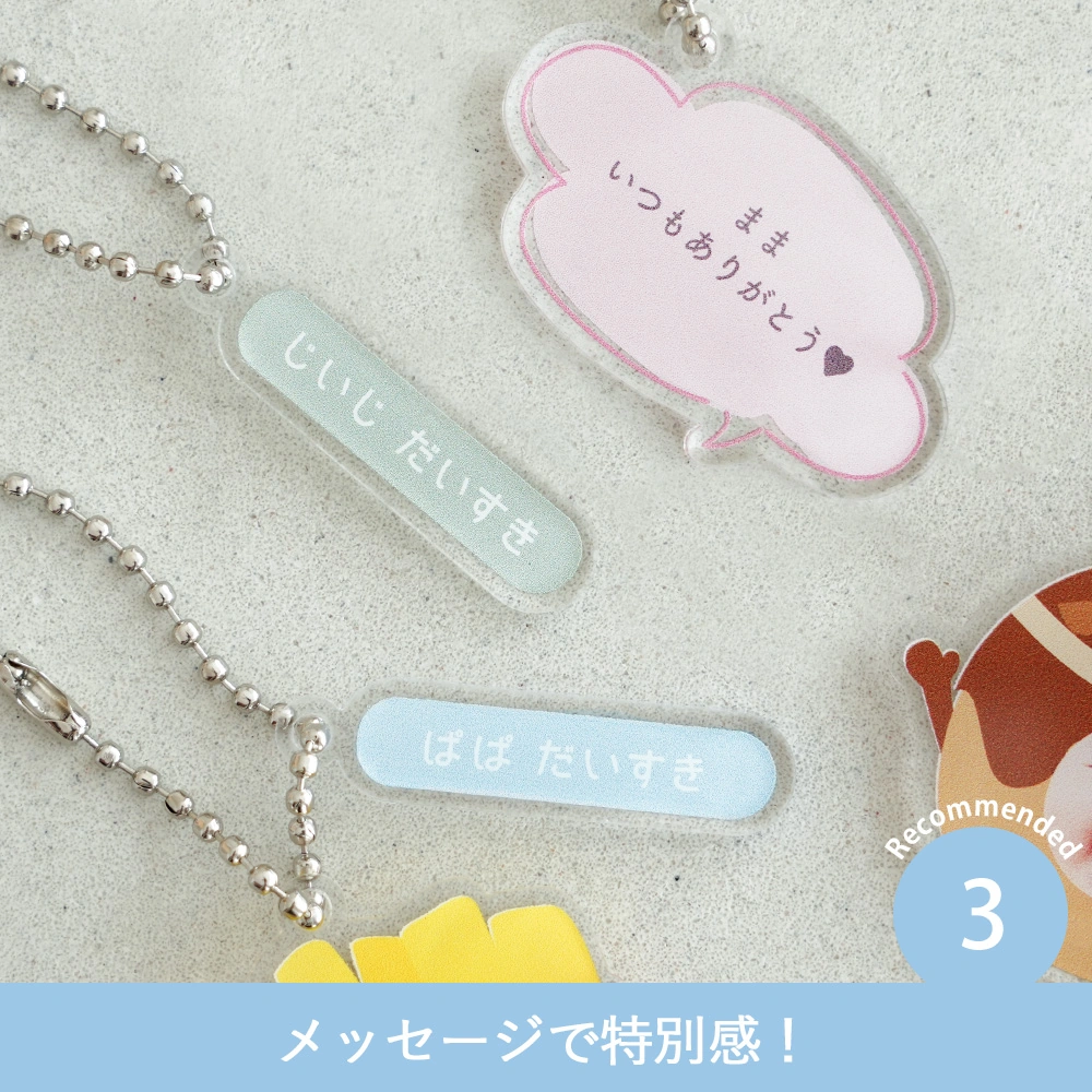 Point 3　名入れとメッセージで特別感！