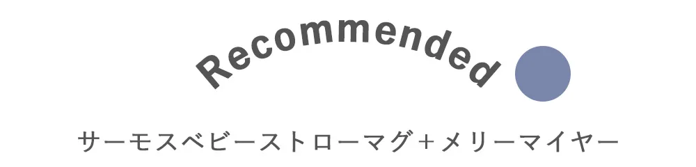 お子様でも飲みやすいストローマグ