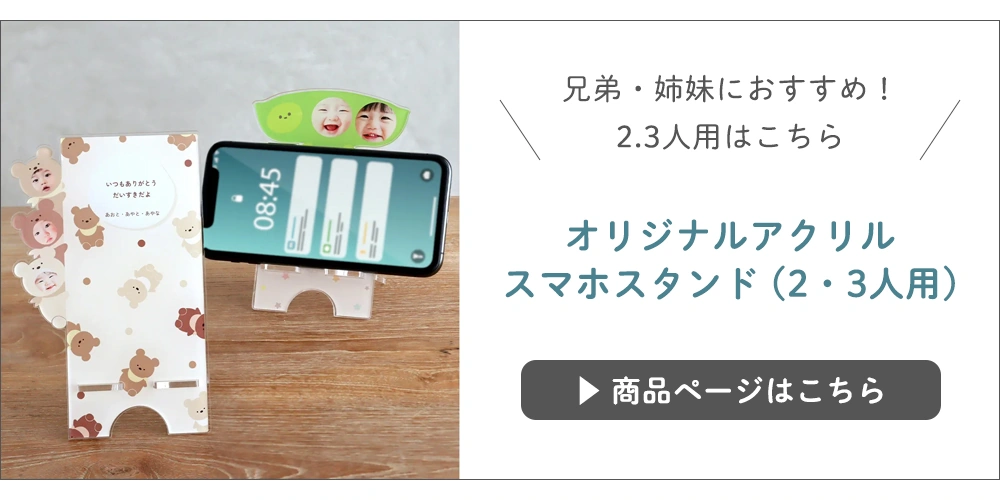 オリジナルアクリルスマホスタンド2.3人用