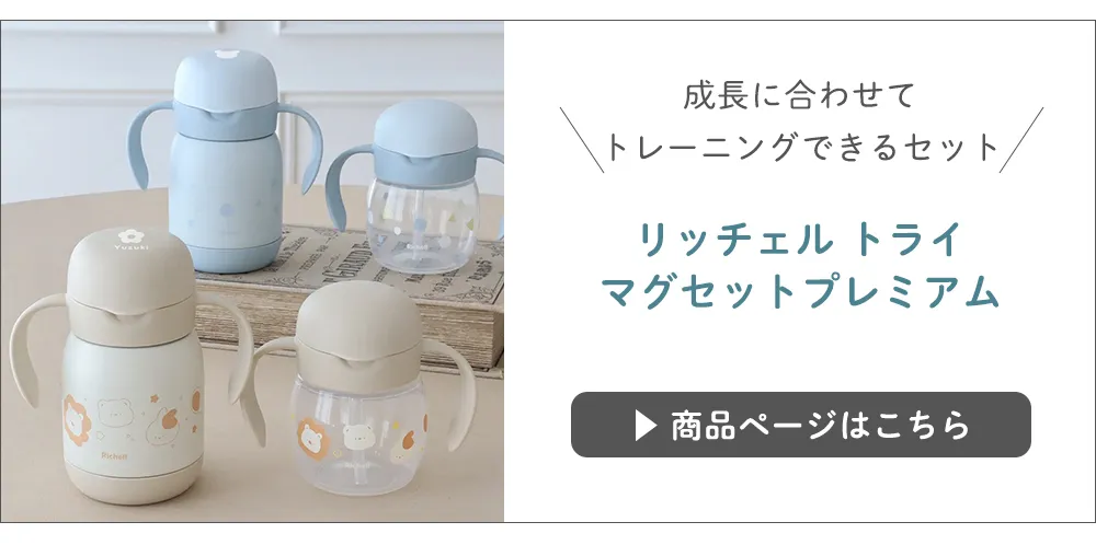 リッチェル トライ マグセットプレミアム
　こちらから