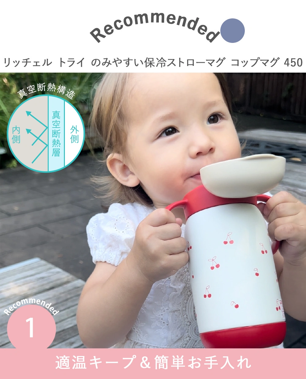 Recommended.1　適温キープ＆簡単お手入れ