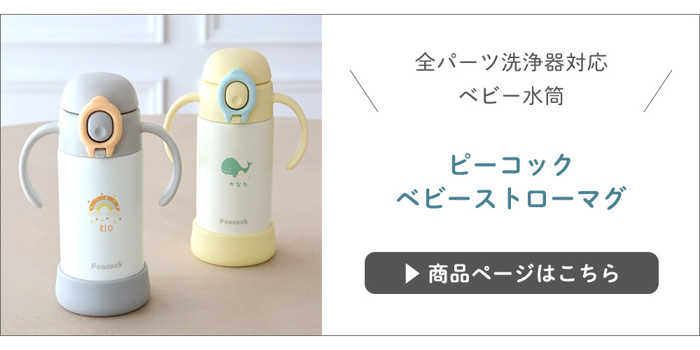 一緒に購入おすすめピーコックストローマグ