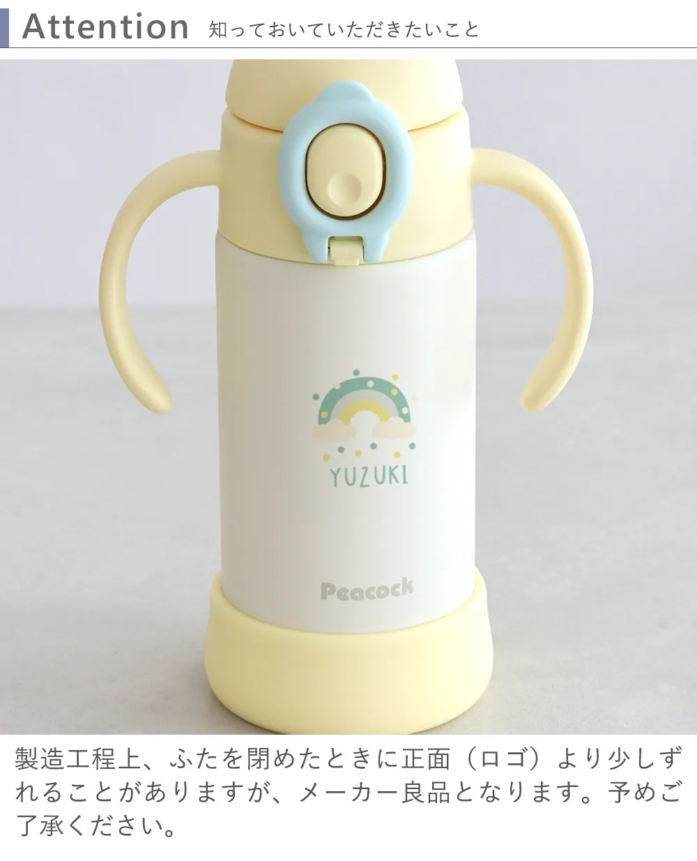 【名入れ】ピーコック(peacock) ベビーストローマグ ハンドル付き 0.36L 知っておいていただきたいこと