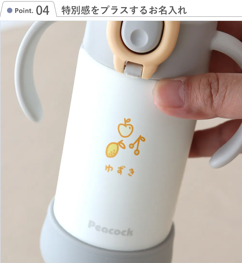 【名入れ】ピーコック(peacock) ベビーストローマグ ハンドル付き 0.36L Point.4 特別感をプラスするお名入れ