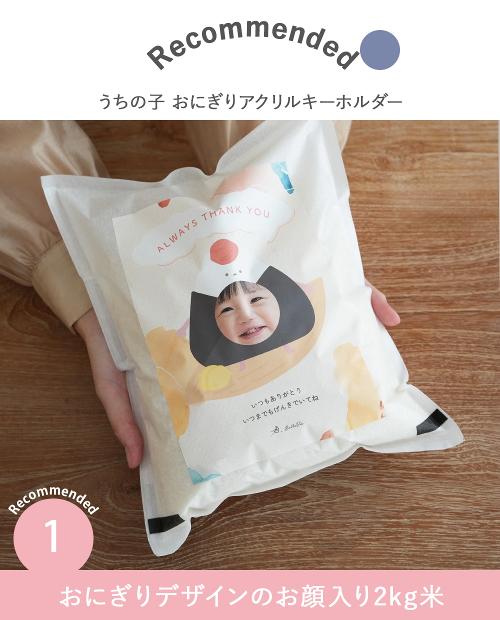 うちの子ギフト お顔入り2kg米+おにぎりアクリルキーホルダーセット Point1.おにぎりデザインのお顔入り2kg米