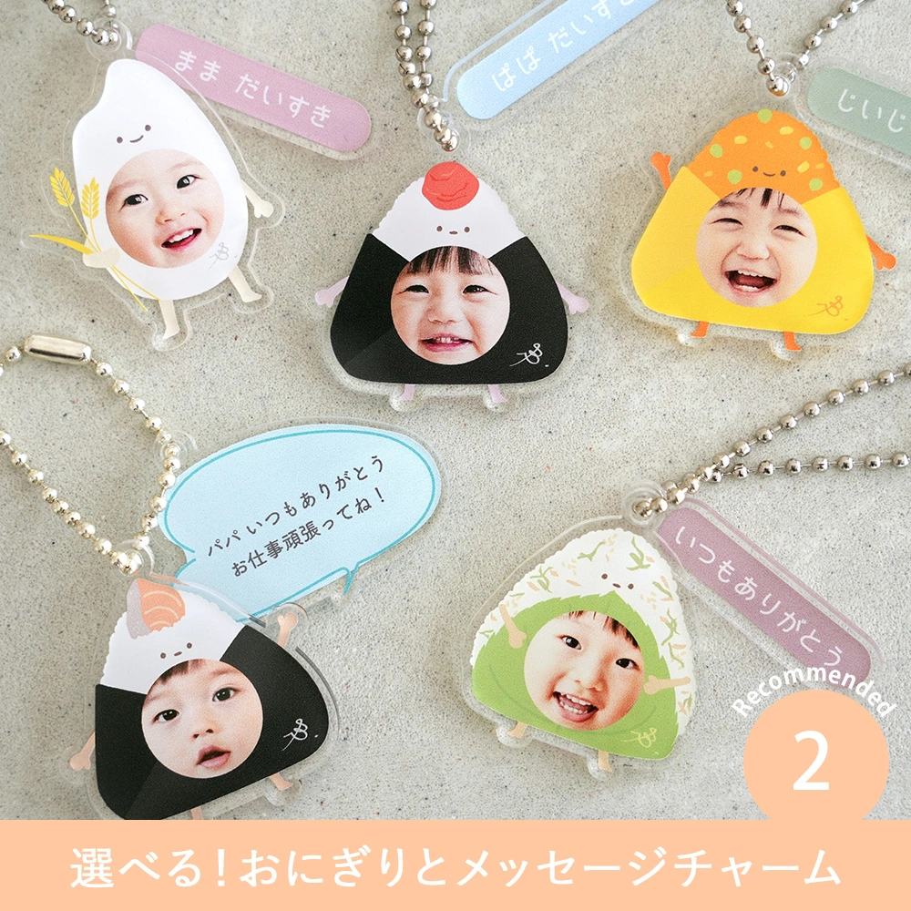 うちの子ギフト お顔入り2kg米+おにぎりアクリルキーホルダーセット Point2.選べる！おにぎりとメッセージチャーム