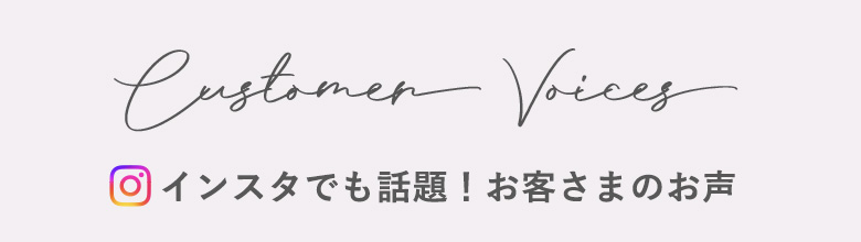 インスタでも話題！お客様のお声