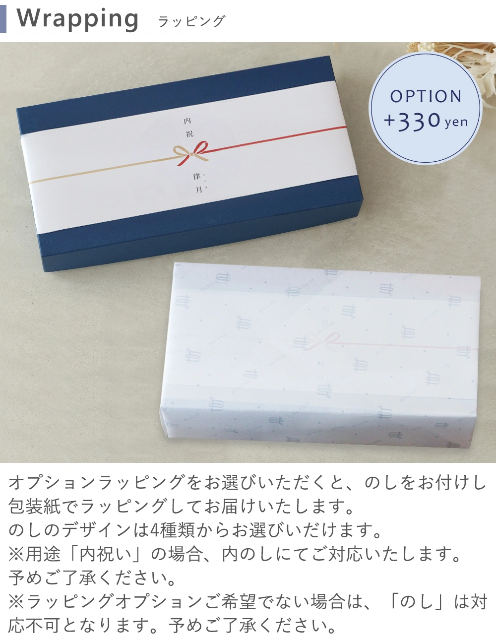 有償ラッピング