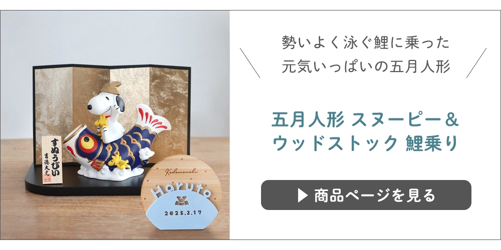 五月人形 スヌーピー＆ウッドストック 鯉乗りはこちら