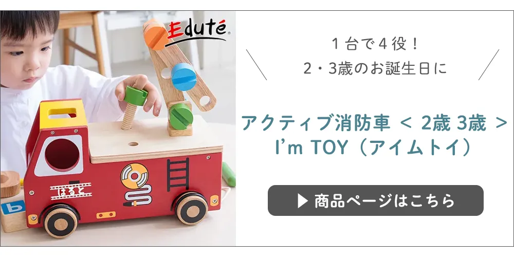 【名入れ 知育玩具】アクティブ消防車 ＜ 2歳 3歳 ＞ I’ｍ TOY（アイムトイ）