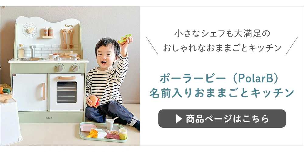 ポーラービー(PolarB)名前入りおままごとキッチンはこちら
