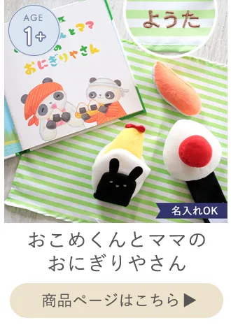 おこめくんとママのおにぎりやさん
