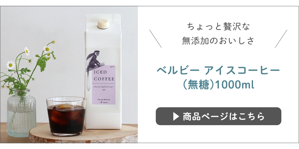 ベルビー アイスコーヒー
(無糖)1000ml