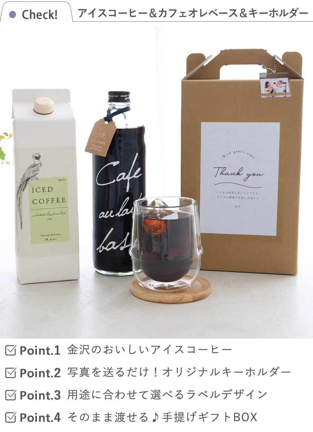 ベルビー アイスコーヒー&カフェオレベースギフトセット(名前・写真入り)+オリジナルキーホルダー check