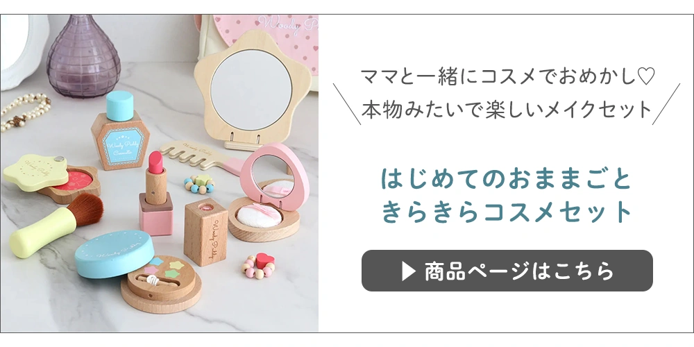 はじめてのおままごと きらきらコスメセットはこちら