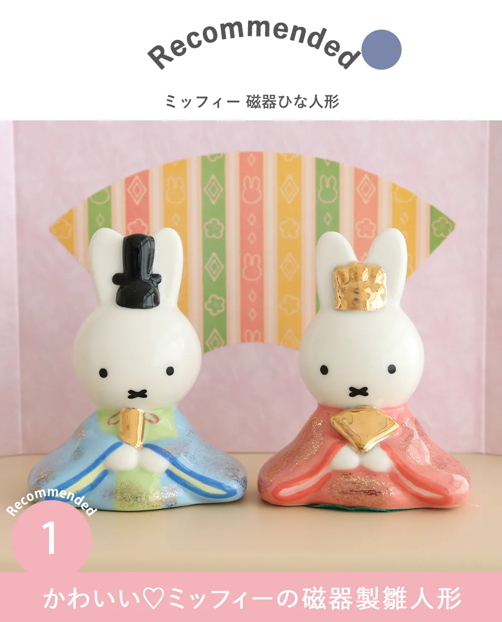 かわいい♡ミッフィーの磁器製雛人形