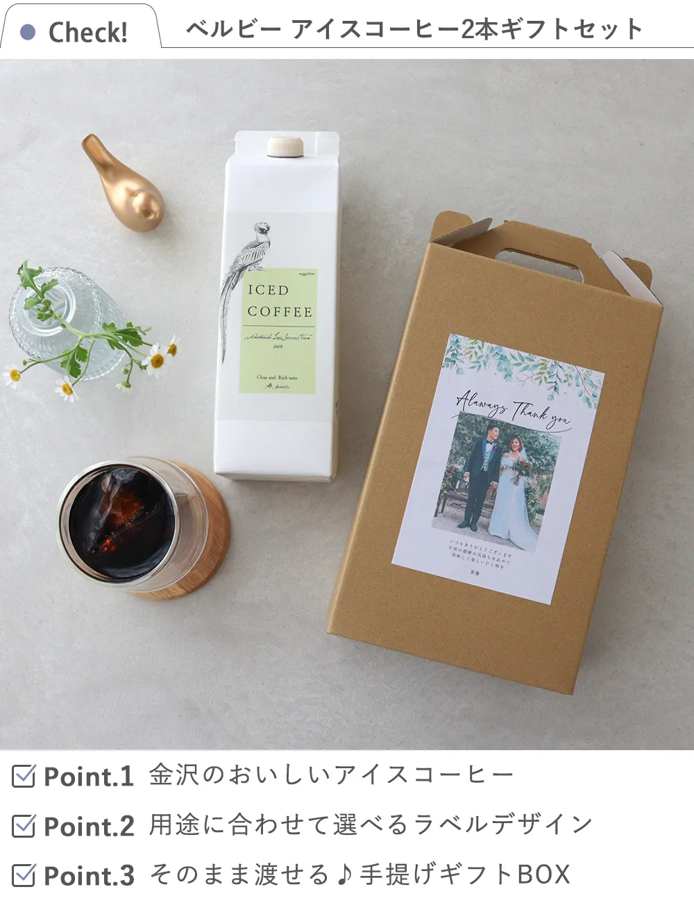 ベルビー アイスコーヒー2本ギフトセット（名前・写真入り） check