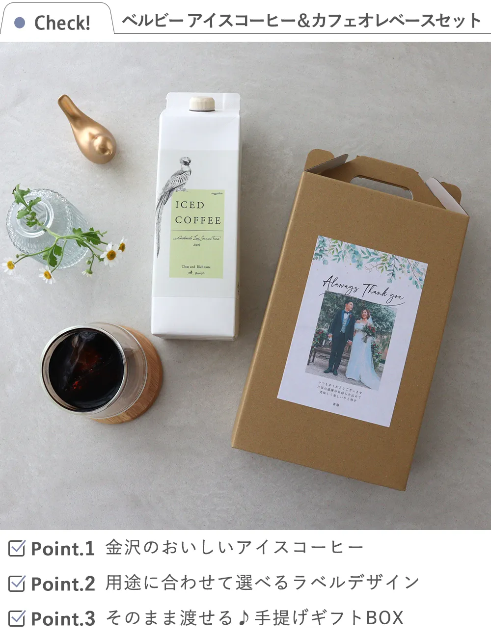 ベルビー アイスコーヒー＆カフェオレベースギフトセット（名前・写真入り） check