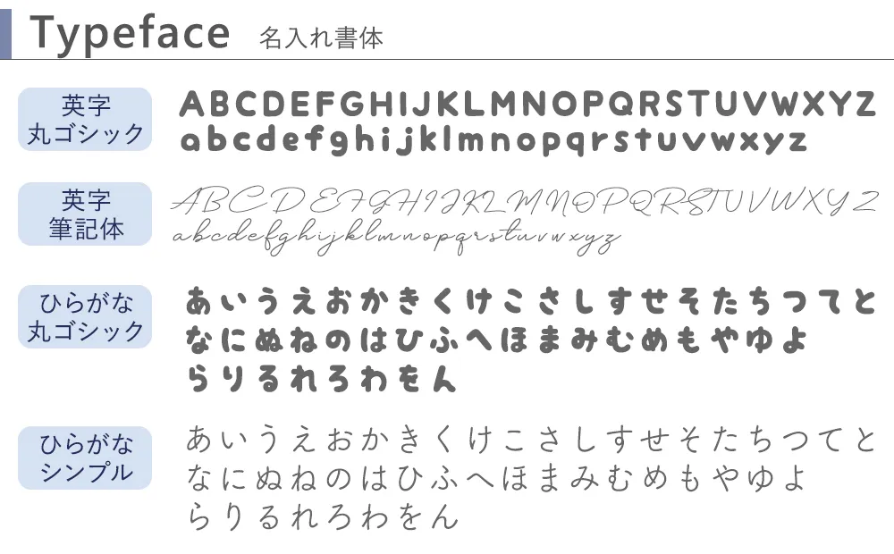 名入れ書体