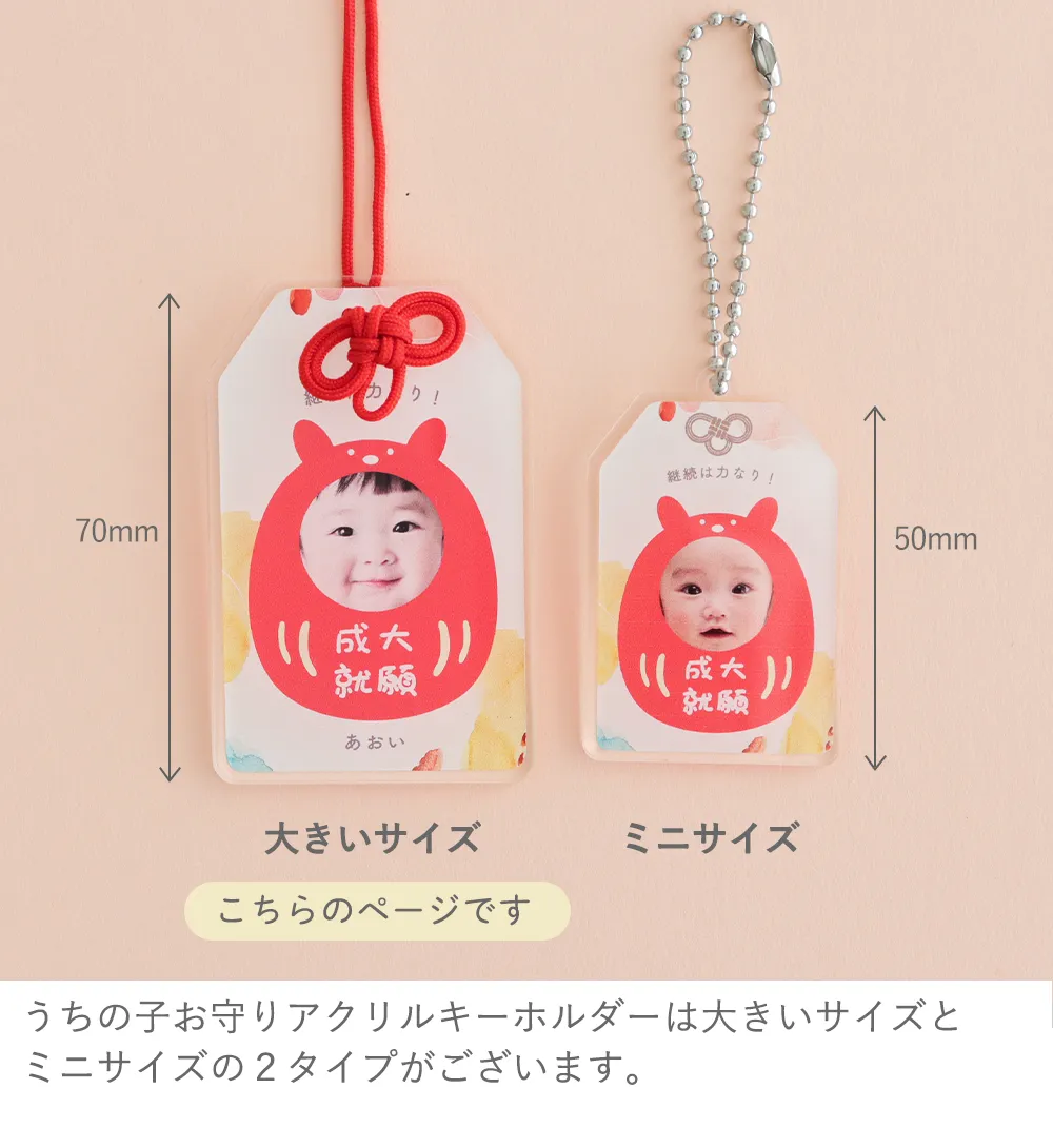 うちの子お守りアクリルキーホルダー サイズ比較