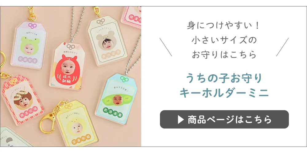 【名入れ】うちの子お守りキーホルダー ミニ