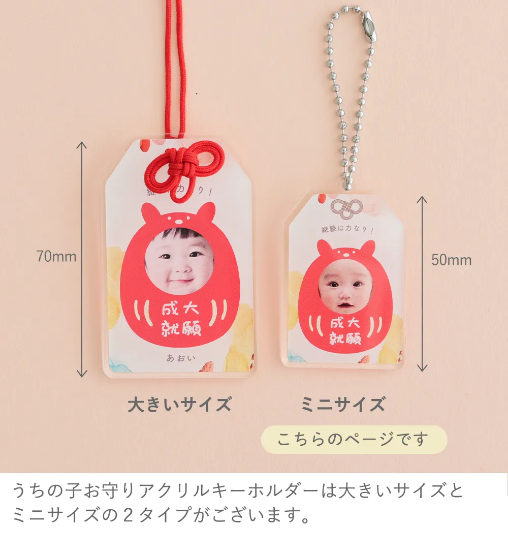 うちの子お守りアクリルキーホルダー ミニ　サイズ比較