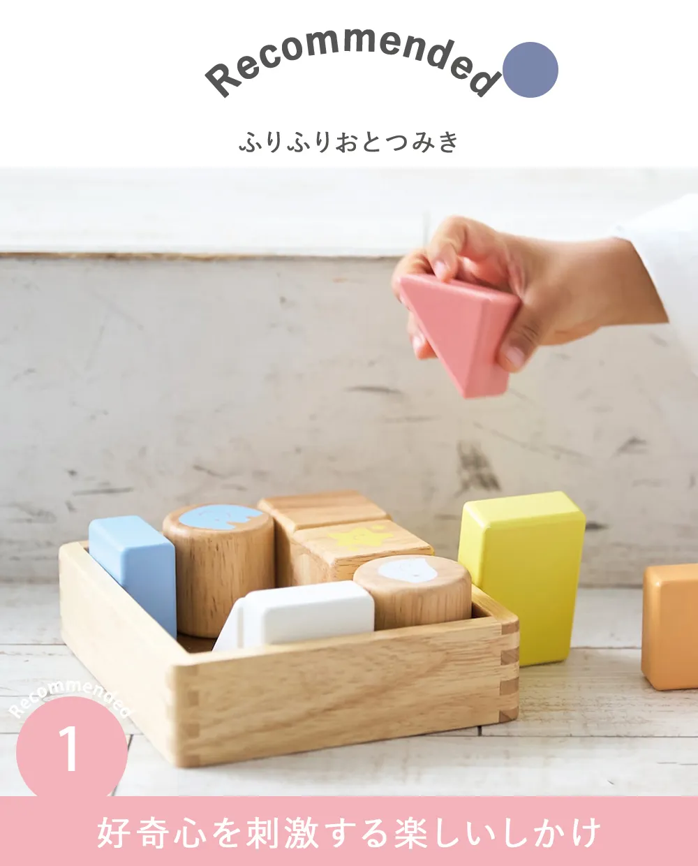 【名入れ 知育玩具】ふりふりおとつみき Point1 好奇心を刺激する楽しいしかけ