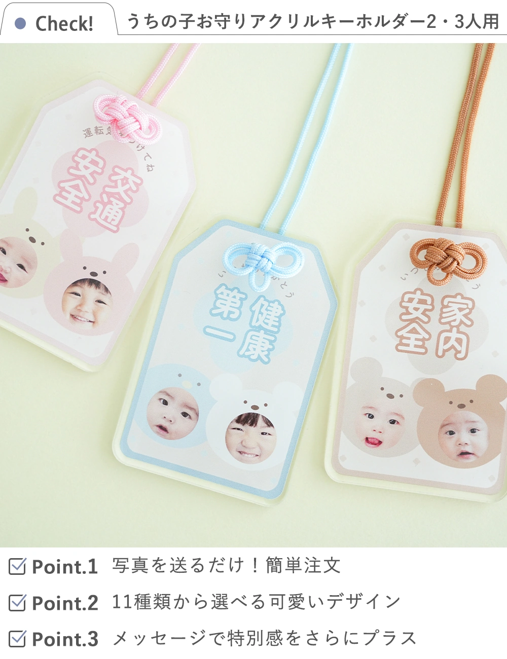 うちの子お守りアクリルキーホルダー2.3人用とは？