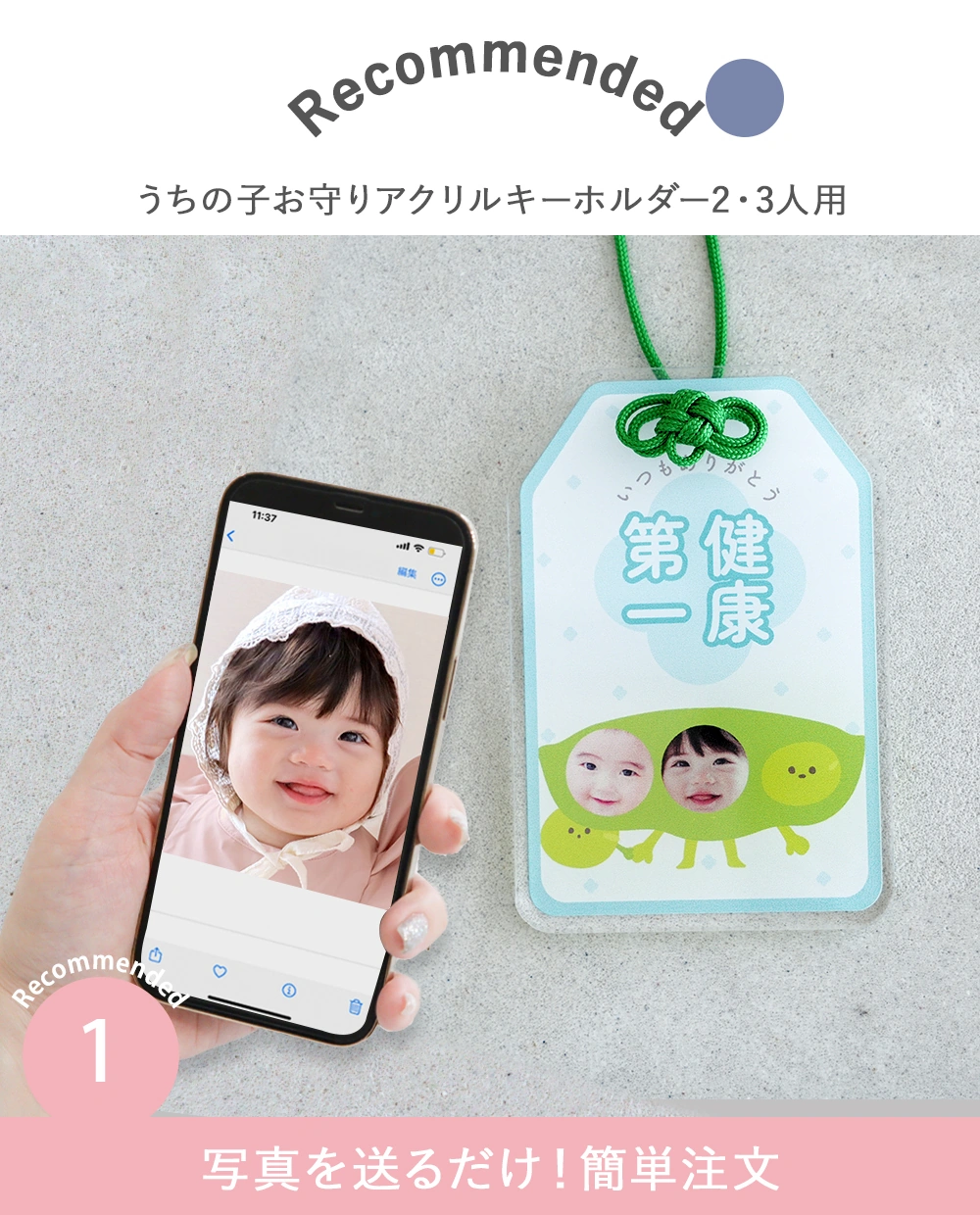 うちの子お守りアクリルキーホルダー2.3人用 Point1.写真を送るだけ！簡単注文