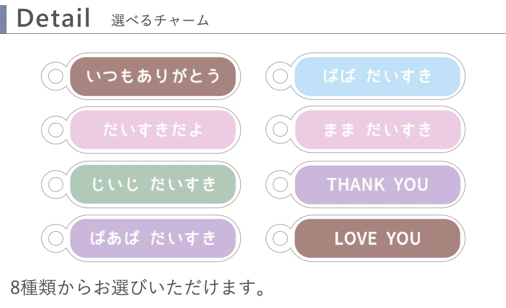 ディティール チャーム詳細
