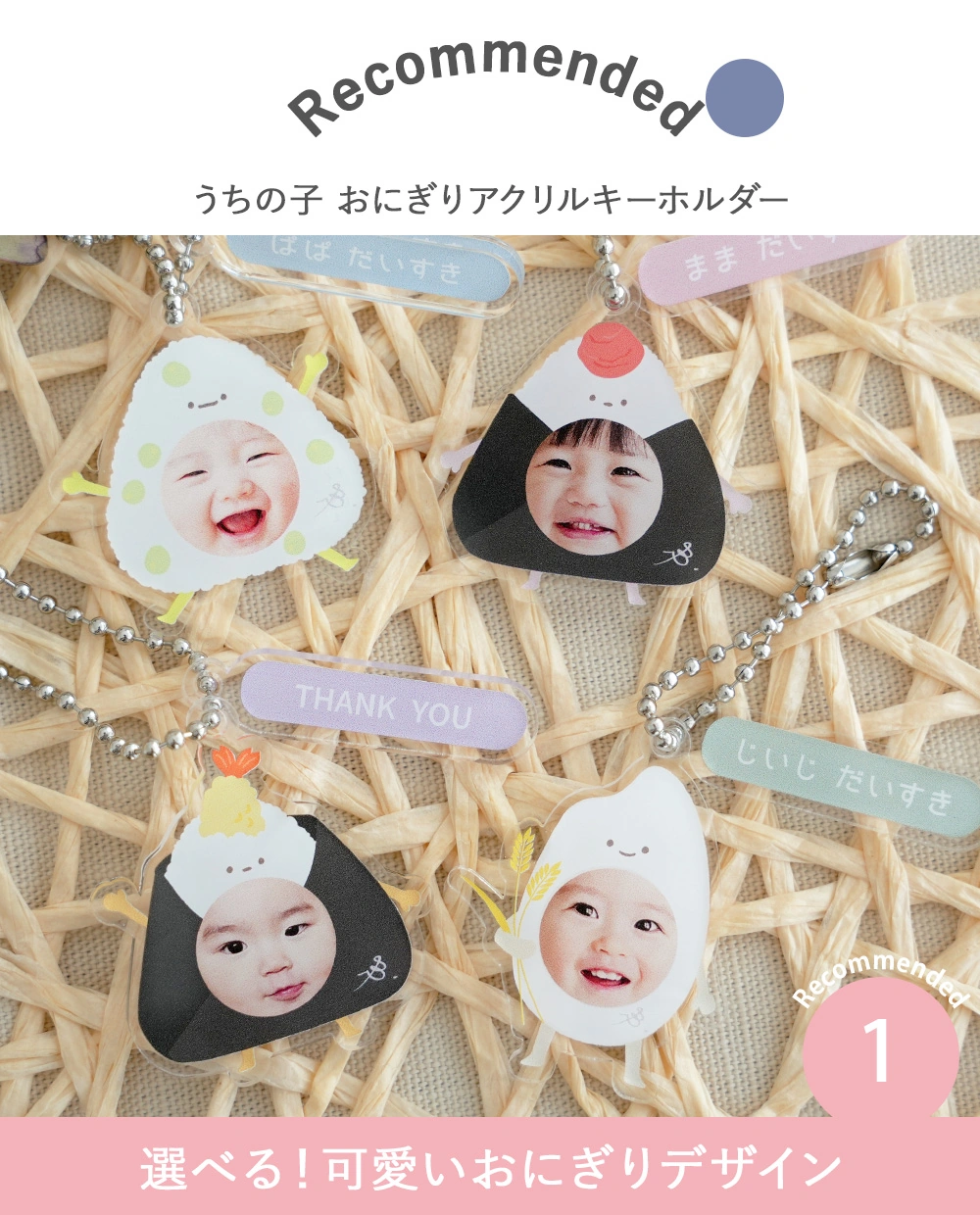 うちの子 おにぎりアクリルキーホルダー Point1.選べる！可愛いおにぎりデザイン