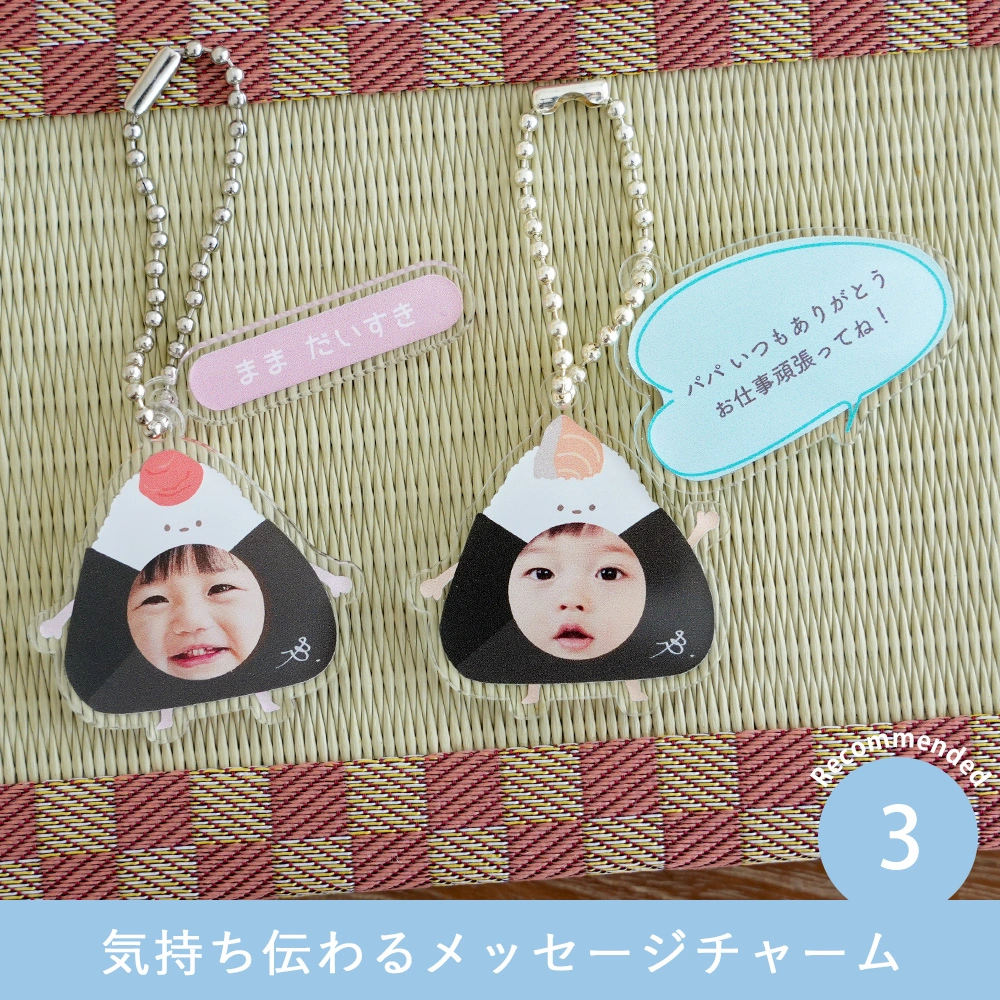 うちの子 おにぎりアクリルキーホルダー Point3.気持ち伝わるメッセージチャーム
