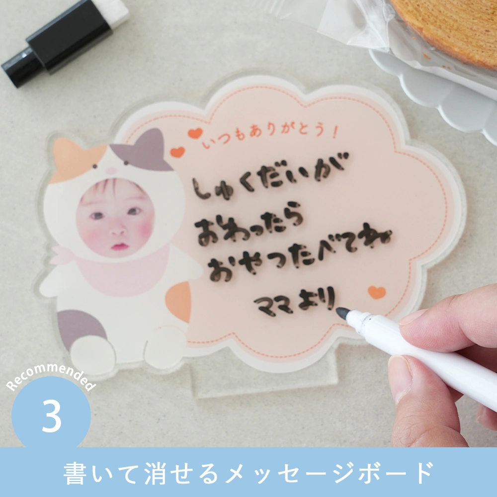 顔写真入り着ぐるみアクリルメッセージボード Point3書いて消せるメッセージボード