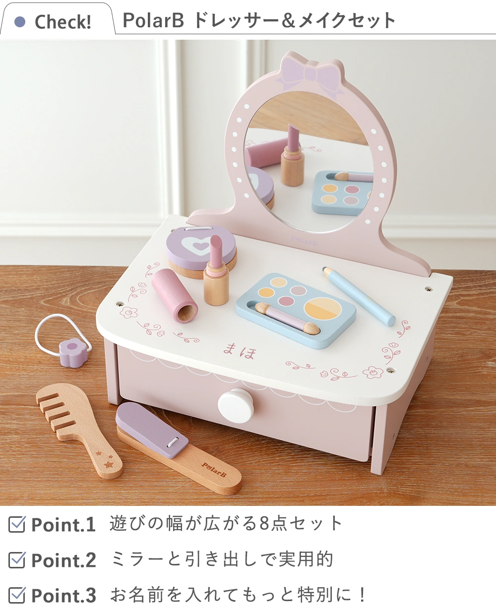 【３歳誕生日】ポーラービー（PolarB） ドレッサー＆メイクセット check