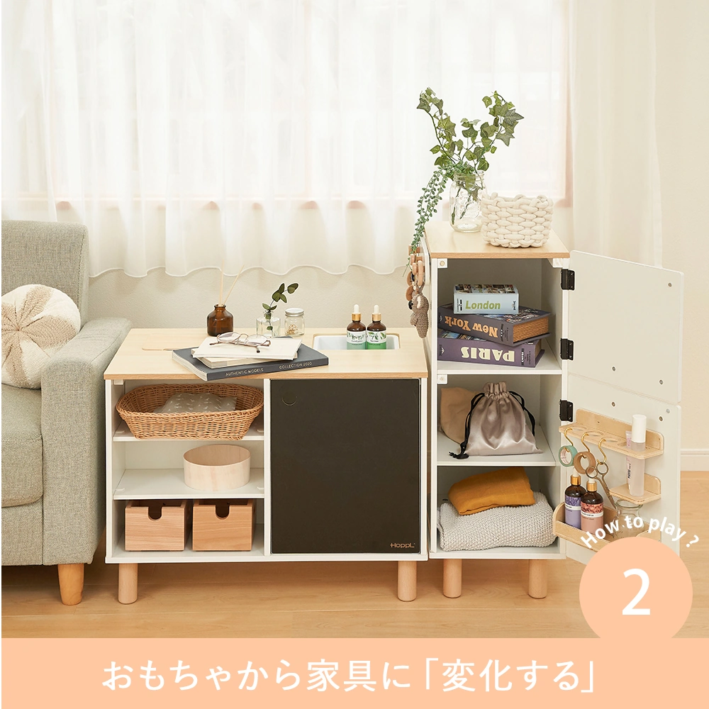 Point2 おもちゃから家具に「変化する」