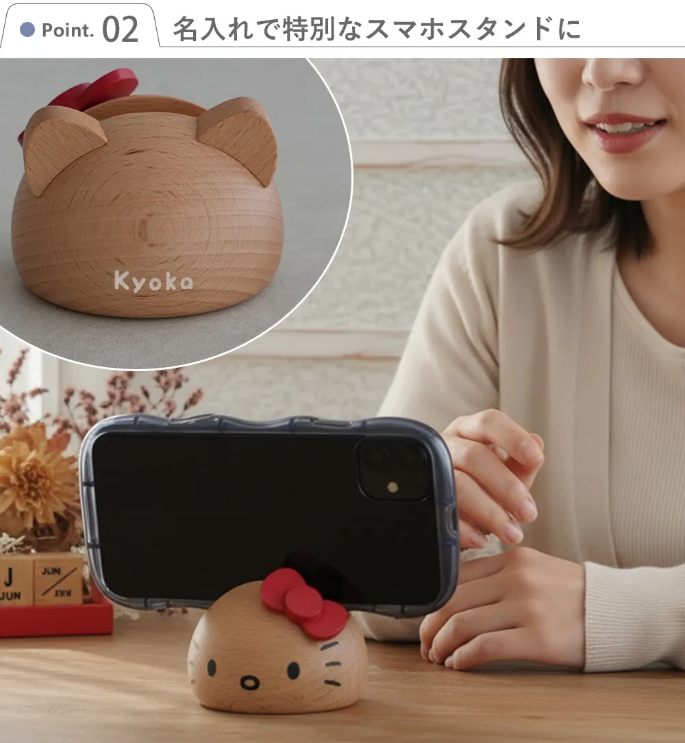 サンリオ 木製スマホスタンド ハローキティ マイメロディ クロミ Point2.名入れで特別なスマホスタンドに