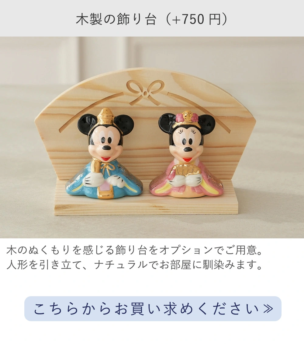 初節句 ひなまつり 雛人形】ミッキー＆ミニー 磁器ひな人形