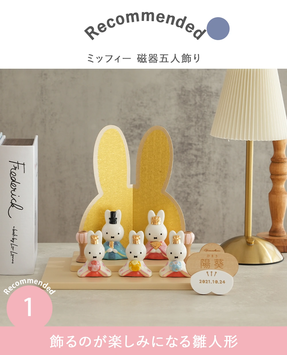 初節句 ひなまつり 雛人形】ミッフィー 磁器五人飾り