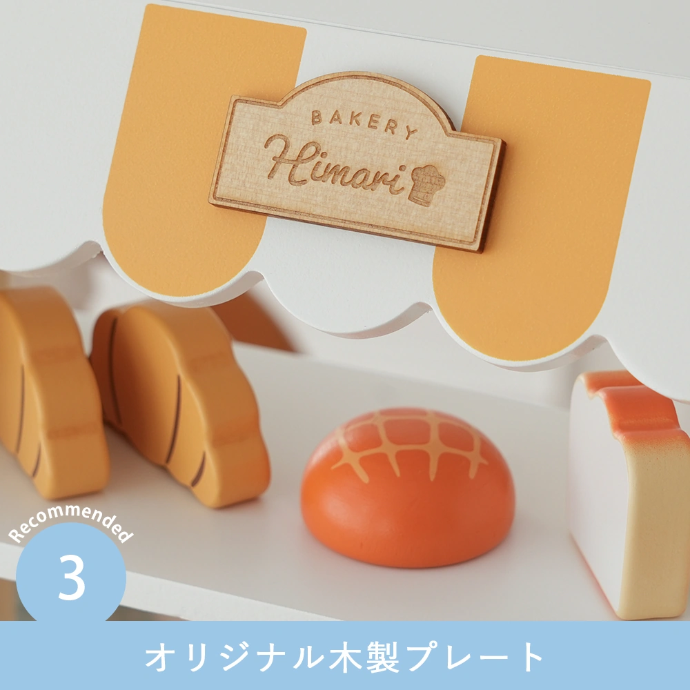 ポーラービー（PolarB） 焼きたてパンやさん Point3 オリジナル木製プレート