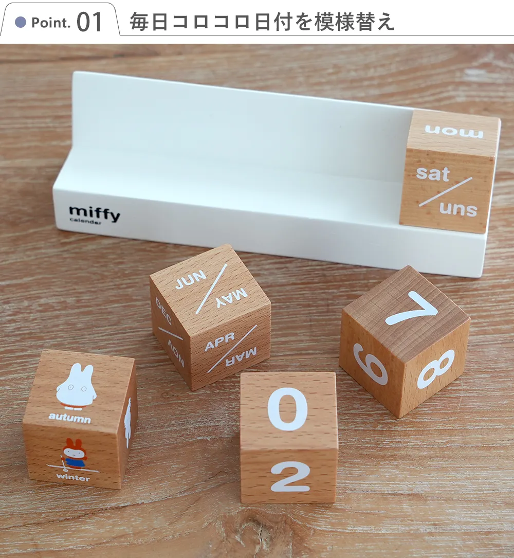 カレンダー　ミッフィー ボリス　Point1.毎日コロコロ日付を模様替え