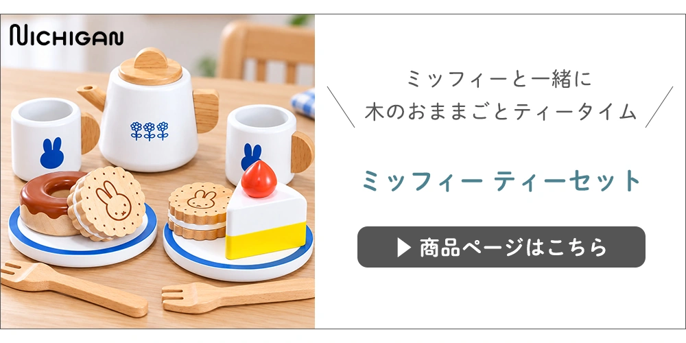 ミッフィーティーセット